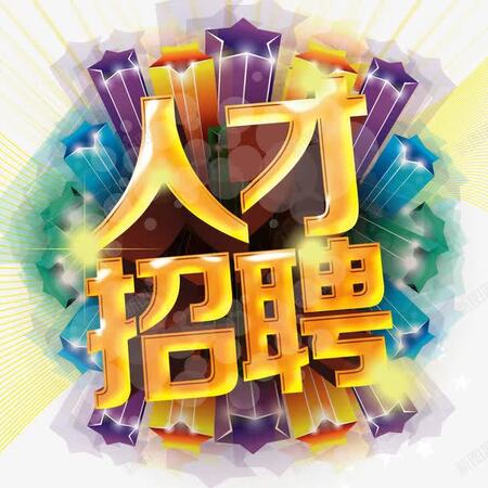 东莞市荣成金属表面处理材料有限公司-人才招聘